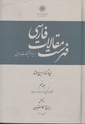 تصویر  فهرست مقالات فارسی (جلد9)
