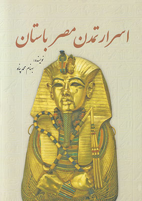 تصویر  اسرار تمدن مصر باستان
