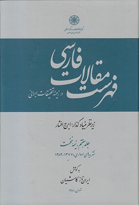 فهرست مقالات فارسی جلد7 (2 جلدی)