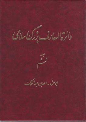 تصویر  دائره المعارف بزرگ اسلامی ج 6