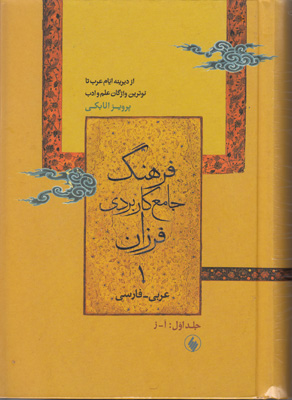 تصویر  فرهنگ جامع کاربردی عربی فارسی ( 2 جلدی )