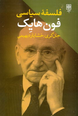 فلسفه سیاسی فون هایک