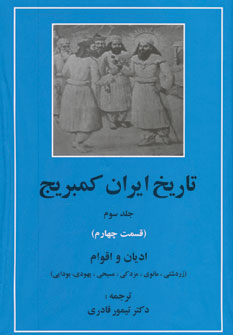 تاریخ ایران کمبریج جلد3 ق4(ادیان و اقوام)