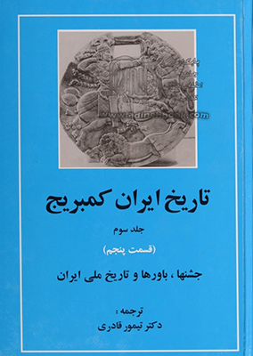 تصویر  تاریخ ایران کمبریج(ج3 ق 5) جشنها باورها و تاریخ ملی