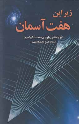 زیر این هفت آسمان