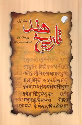 تاریخ هند (جلد اول)