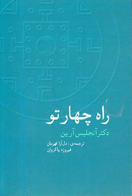 راه چهار تو
