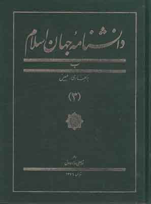 دانشنامه جهان اسلام جلد3