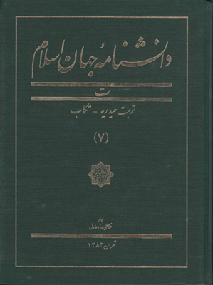 تصویر  دانشنامه جهان اسلام (جلد 7)