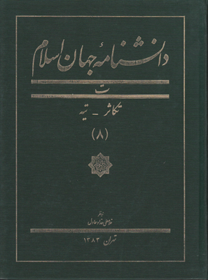 دانشنامه جهان اسلام (جلد 8)