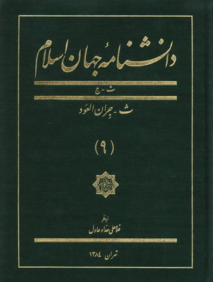 تصویر  دانشنامه جهان اسلام(جلد9)