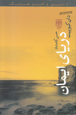 دریای ایمان