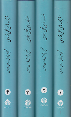 سفرنامه های خطی فارسی (4 جلدی)