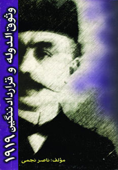 تصویر  وثوق الدوله و قرارداد ننگین 1919