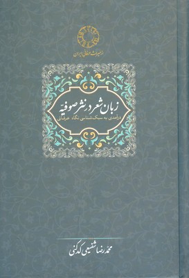 تصویر  زبان شعر در نثر صوفیه