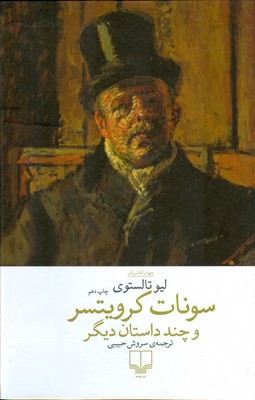 سونات کرویتسر و چند داستان دیگر