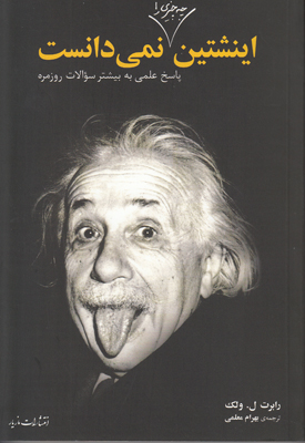 تصویر  اینشتین چه چیزی را نمی دانست