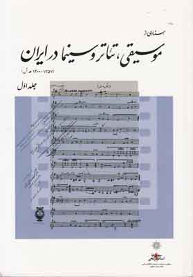 تصویر  اسنادی از موسیقی تئاتر و سینما در ایران( 3 جلدی )
