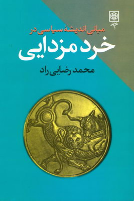 مبانی اندیشه سیاسی در خرد مزدایی