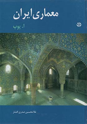 تصویر  معماری ایران