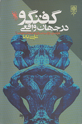 گفتگو در جهان واقعی