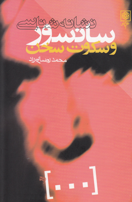 نشانه شناسی سانسور و سکوت سخن