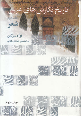 تصویر  تاریخ نگارش های عربی(جلد 2)