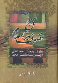 تاریخ عصر حافظ (تاریخ تصوف در اسلام) (2 جلدی)