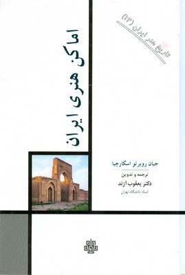 تصویر  تاریخ هنر ایران جلد12(اماکن هنری ایران)
