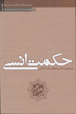 تصویر  حکمت انسی و زیبایی شناسی عرفانی هنر اسلامی