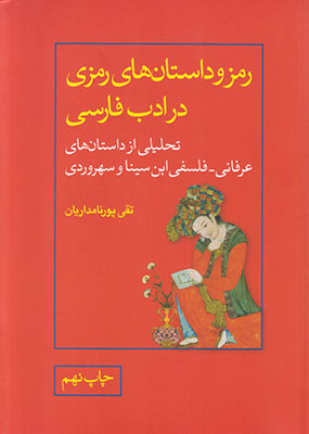تصویر  رمز و داستان رمزی در ادب فارسی