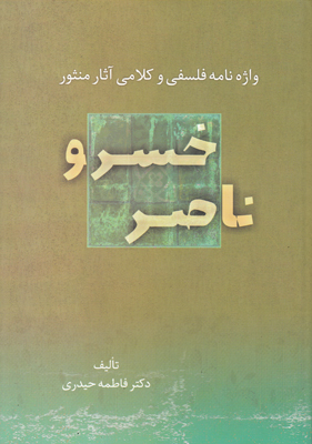 تصویر  واژه نامه فلسفی و کلامی در آثار منثور ناصرخسرو