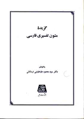 تصویر  گزیده متون تفسیری فارسی
