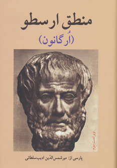 منطق ارسطو-ارگانون