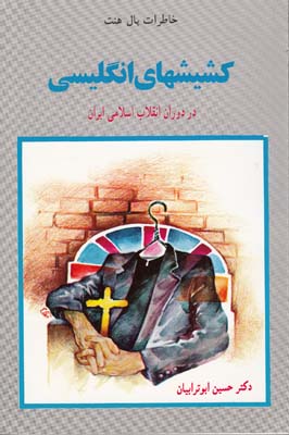 تصویر  کشیشهای انگلیسی در دوران انقلاب اسلامی ایران