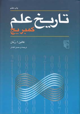 تصویر  تاریخ علم کمبریج