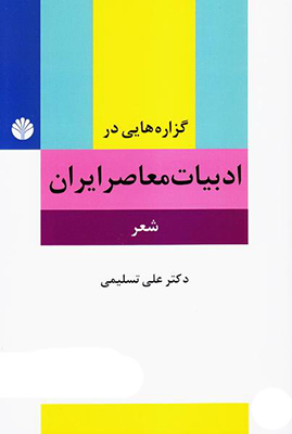تصویر  گزاره هایی در ادبیات معاصر ایران