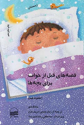 تصویر  قصه های قبل از خواب برای بچه ها زمستان