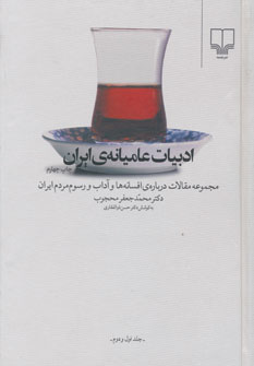 ادبیات عامیانه ی ایران