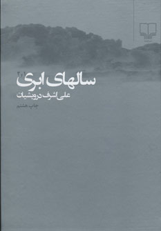 سالهای ابری2 جلدی