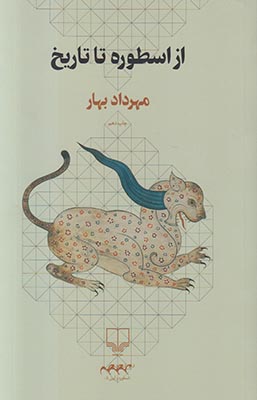 از اسطوره تا تاریخ