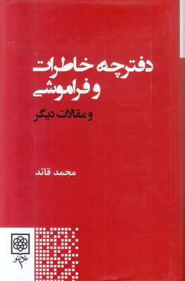 دفترچه خاطرات و فراموشی و مقالات دیگر