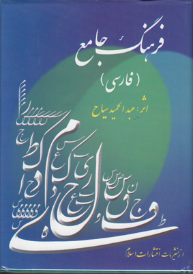 تصویر  فرهنگ جامع فارسی