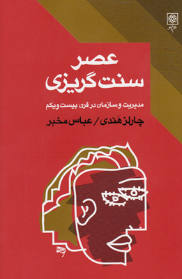 عصر سنت گریزی