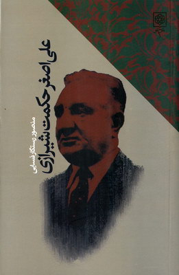 علی اصغر حکمت شیرازی