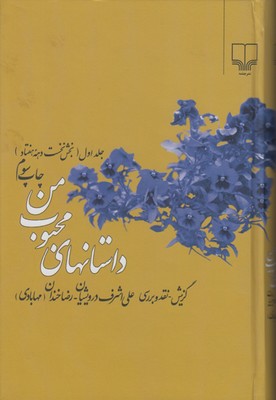 داستانهای محبوب من  (جلد 1)