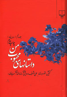 داستانهای محبوب من ج 5