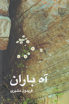 آه باران 