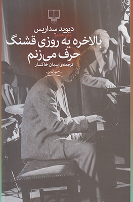 بالاخره یه روزی قشنگ حرف می زنم