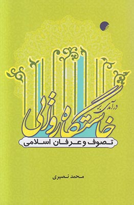 تصویر  درآمدی بر خاستگاه روایی تصوف و عرفان اسلامی